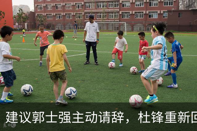 建议郭士强主动请辞，杜锋重新回归国家队担任主教练
