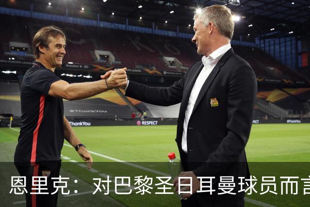 恩里克：对巴黎圣日耳曼球员而言，在国家德比前松懈是不可能的