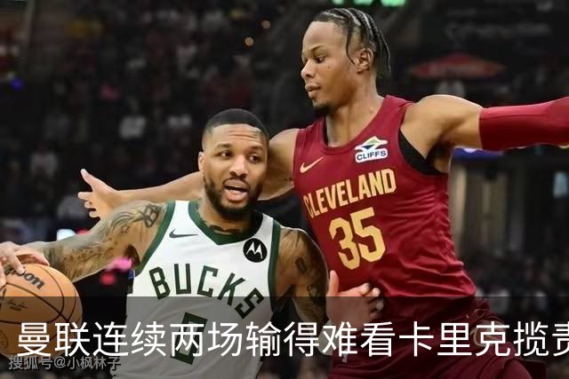 曼联连续两场输得难看卡里克揽责认错！球迷赛后怒嘘两人，要求其离队