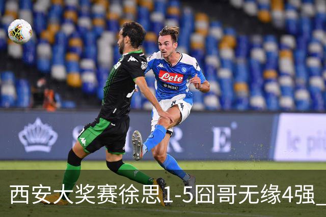 西安大奖赛徐思1-5囧哥无缘4强 火箭小特进半决赛