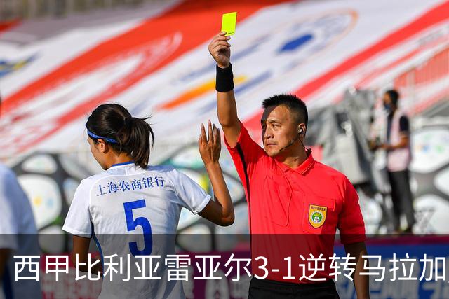 西甲比利亚雷亚尔3-1逆转马拉加 终结三连败暂逃降级区