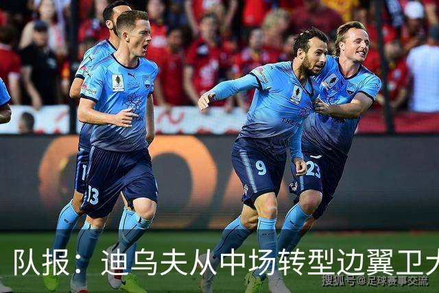队报：迪乌夫从中场转型边翼卫大获成功，这让他得到齐达内征召